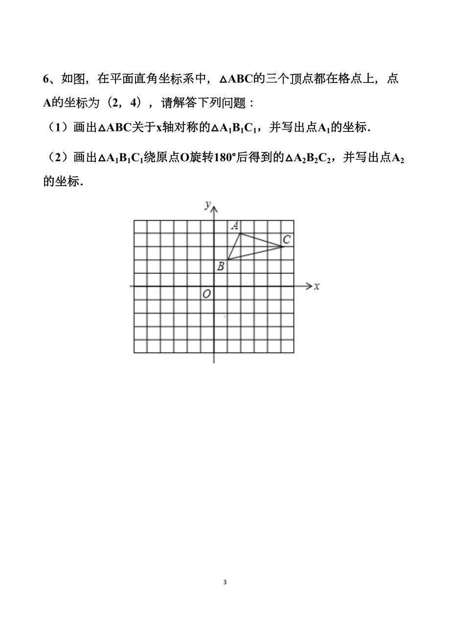 最新北师大版八年级下册图形的平移和旋转单元测试试题以及答案(DOC 13页).docx_第3页