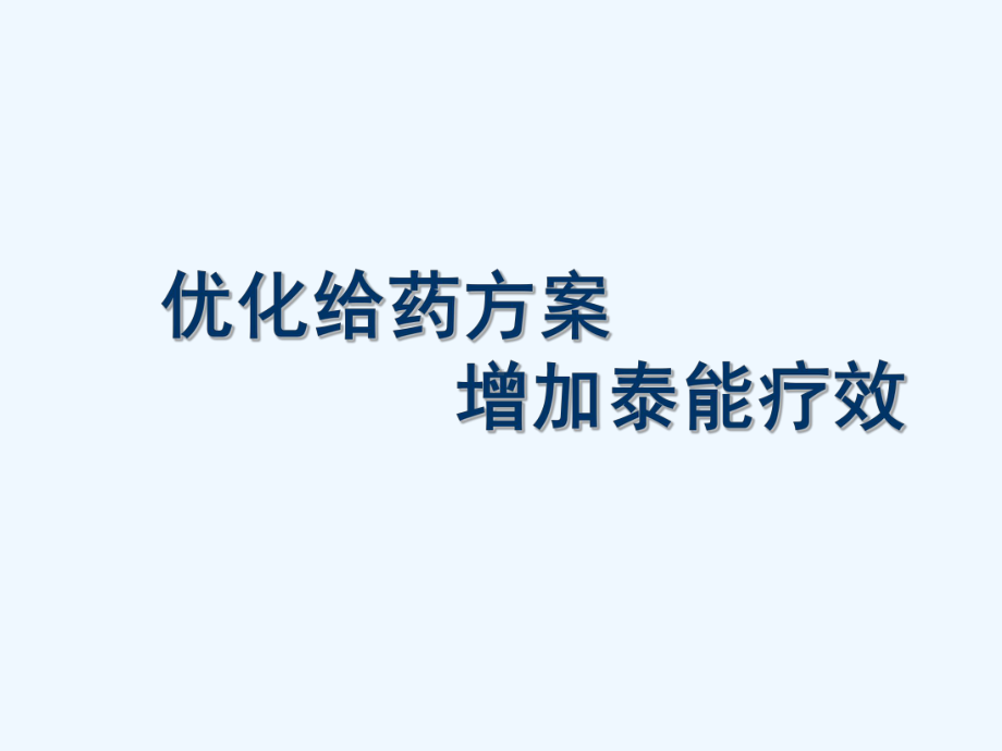 优化给药方案提高泰能疗效课件.pptx_第1页