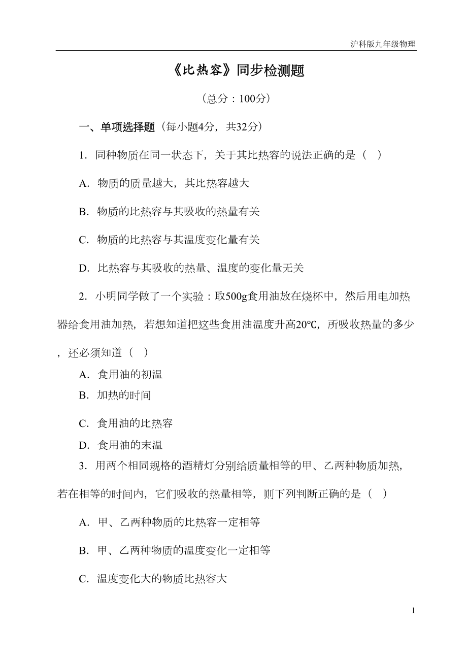 沪科版九年级物理比热容内能复习测试题(DOC 7页).doc_第1页