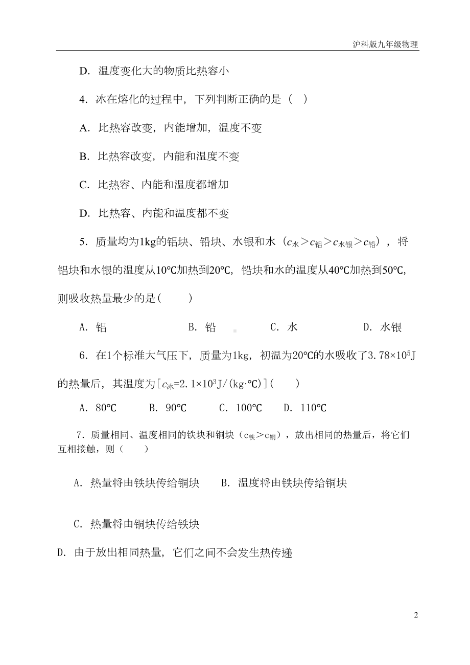 沪科版九年级物理比热容内能复习测试题(DOC 7页).doc_第2页