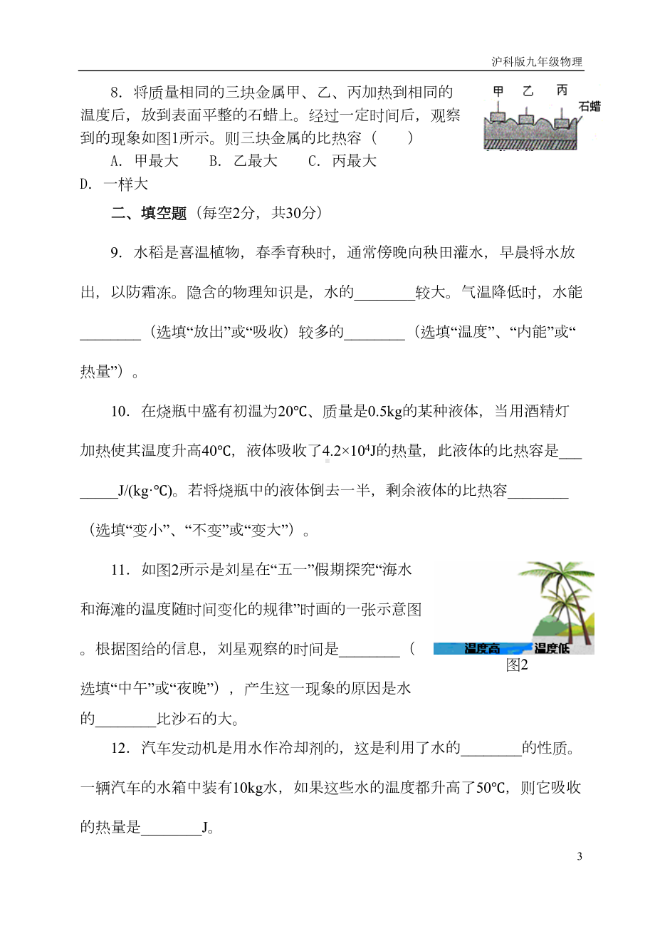 沪科版九年级物理比热容内能复习测试题(DOC 7页).doc_第3页