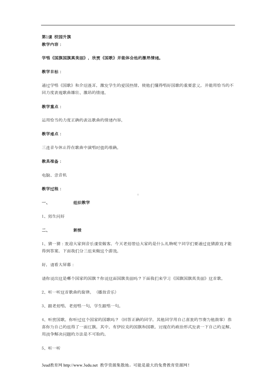 小学音乐全册教案校园升旗(DOC 30页).doc_第1页