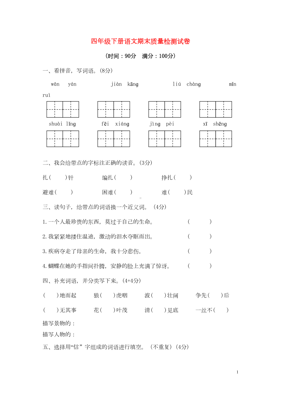 新人教版四年级语文下学期期末试卷(附答案)(DOC 6页).doc_第1页