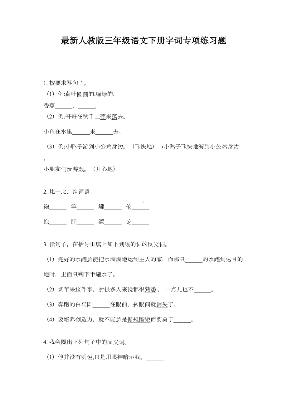 最新人教版三年级语文下册字词专项练习题(DOC 5页).doc_第1页