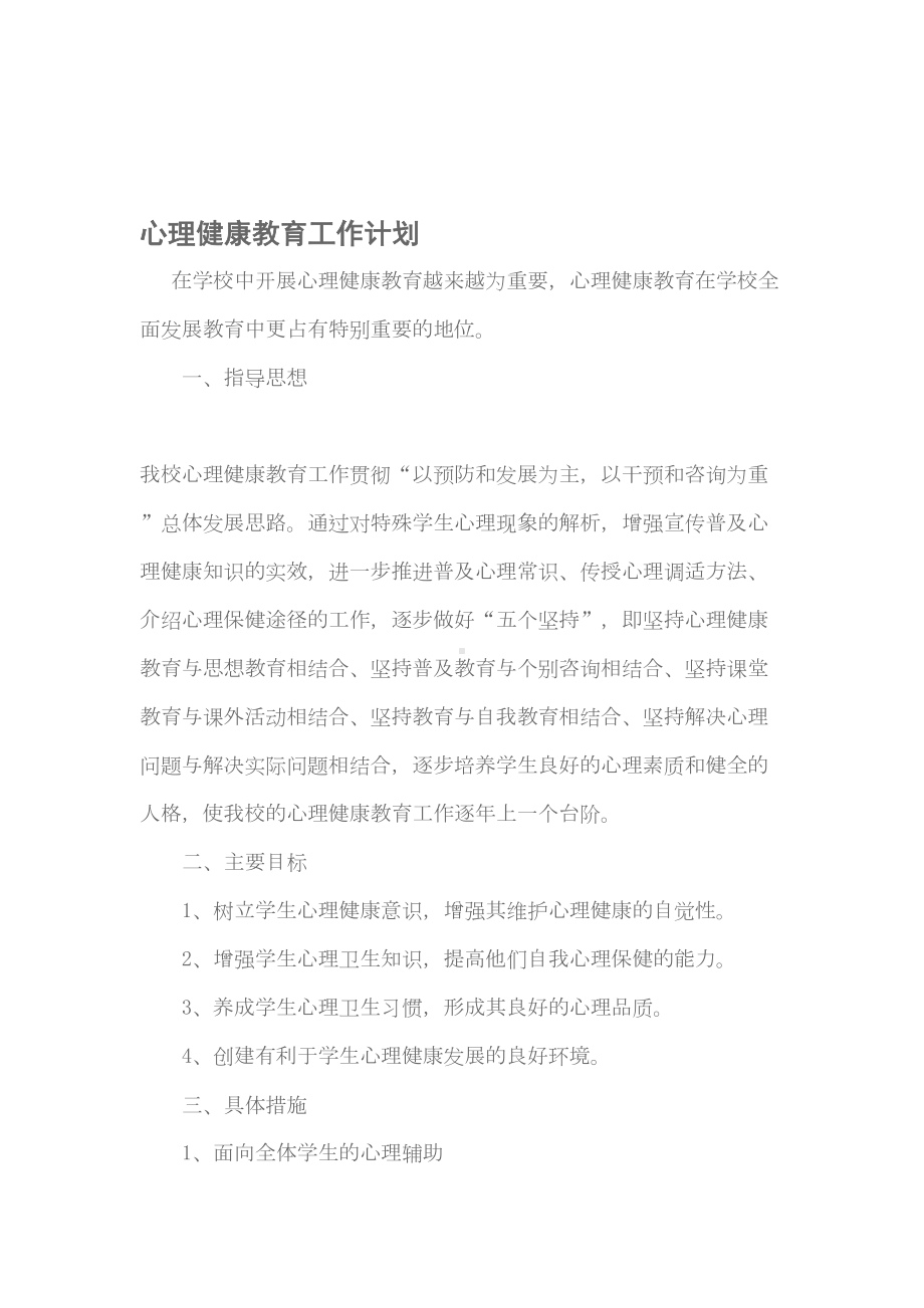 最新心理健康教育工作计划及总结(DOC 9页).doc_第1页