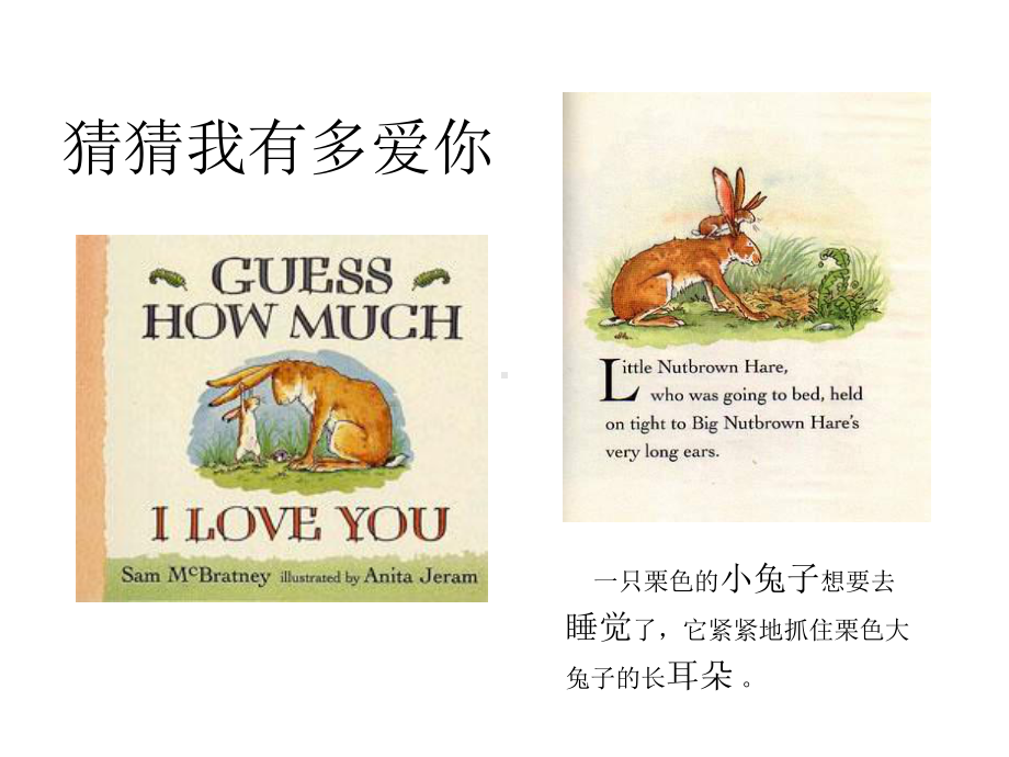 《猜猜我有多爱你》guess-how-much-I-love-you课件.ppt_第1页