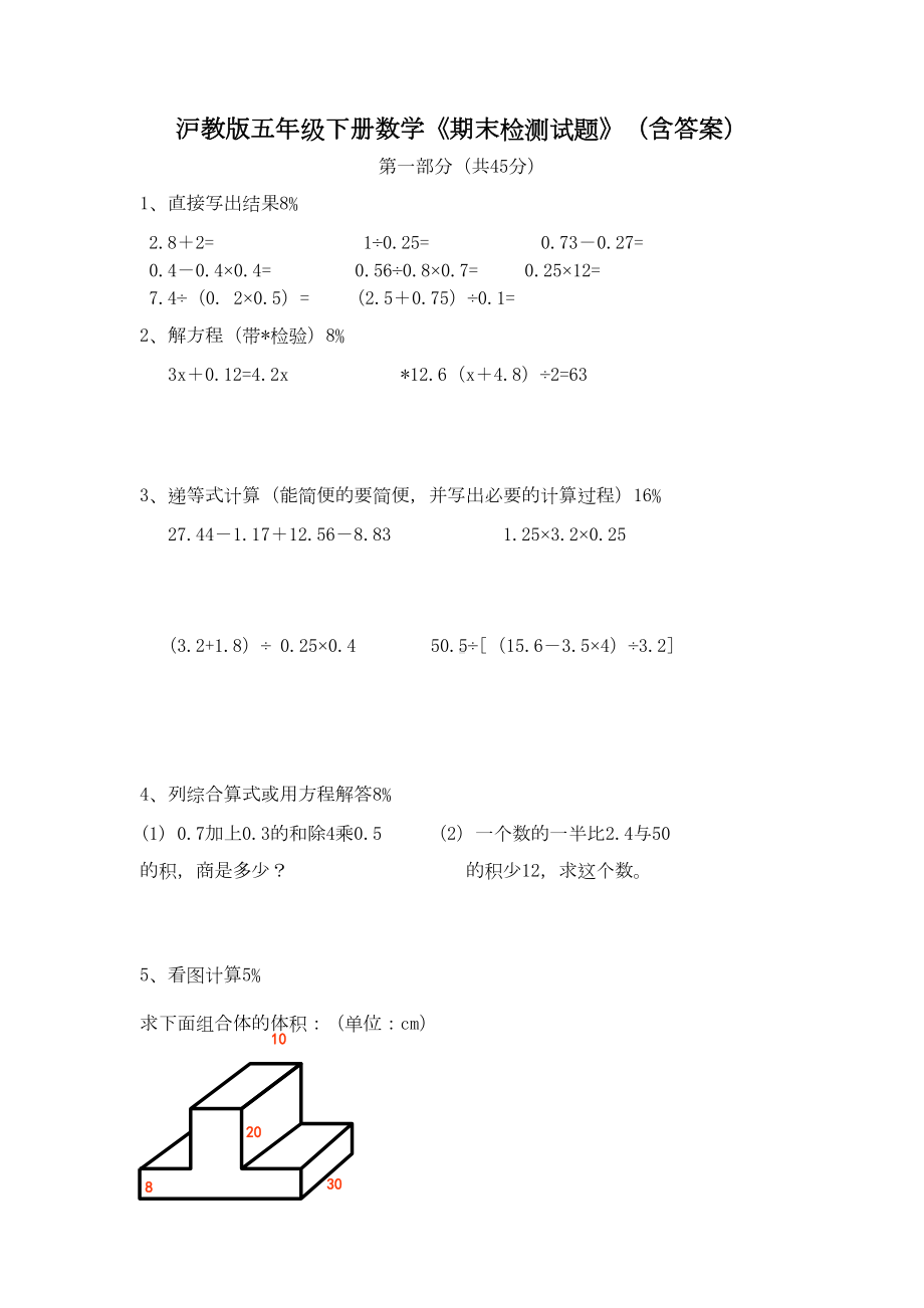 沪教版五年级下册数学《期末检测试题》(含答案)(DOC 4页).doc_第1页