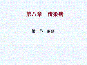 中医儿科学-传染病课件.ppt