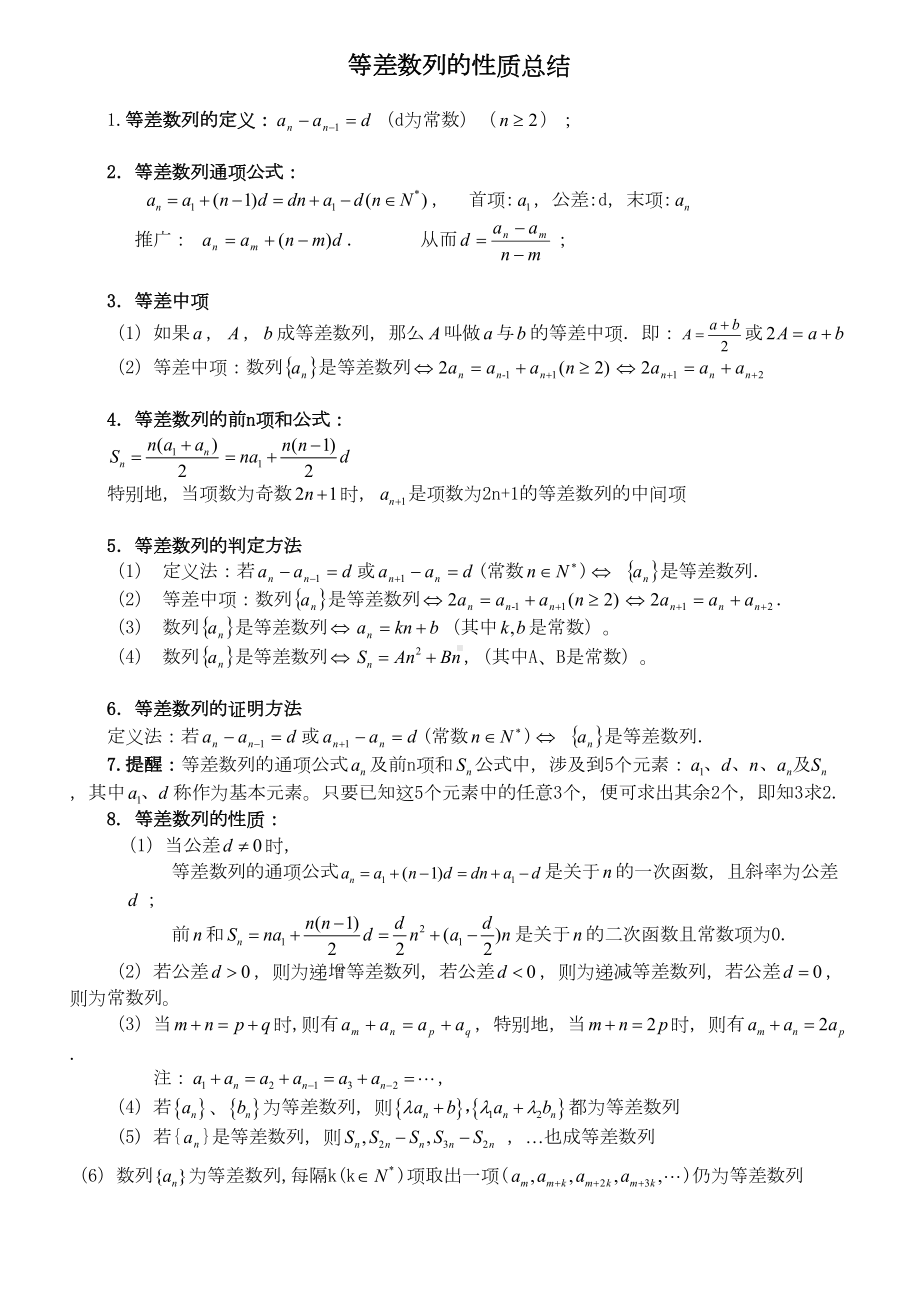 等差数列知识点总结及练习(word版)(DOC 7页).doc_第1页