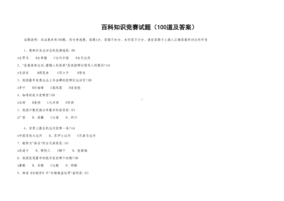 百科知识竞赛试题(100道及答案)(DOC 13页).doc_第1页