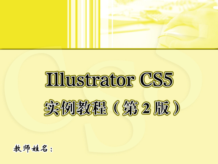 Illustrator-CS5实例教程03课件.ppt_第1页