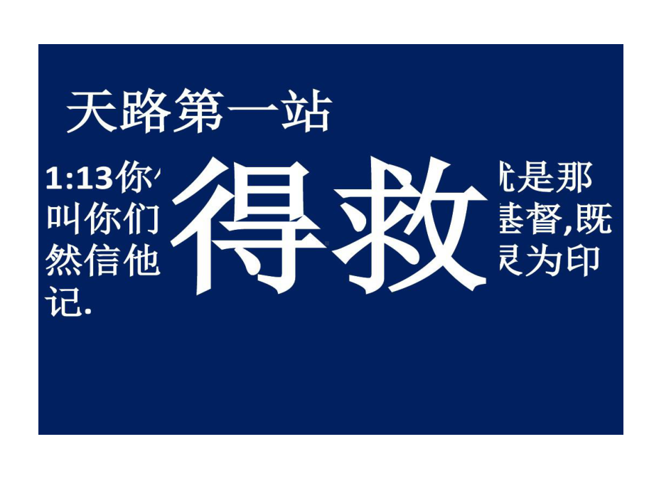 以弗所书讲章得救课件.ppt_第1页