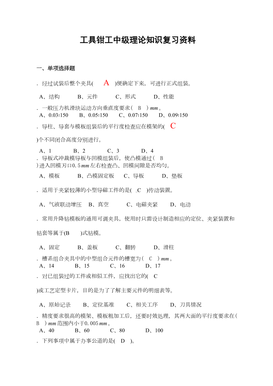 工具钳工中级理论知识复习资料1163(DOC 16页).doc_第1页