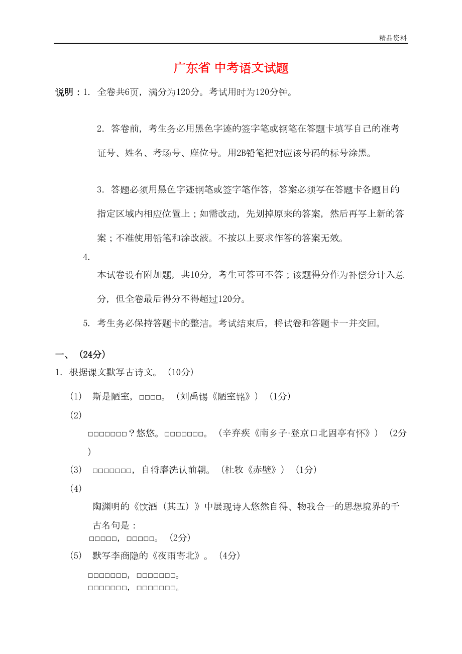 广东省2020年中考语文试题(附答案)(DOC 10页).doc_第1页