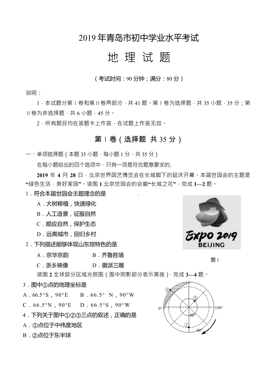 山东省青岛市2019年中考地理试题(含答案)(DOC 15页).docx_第1页