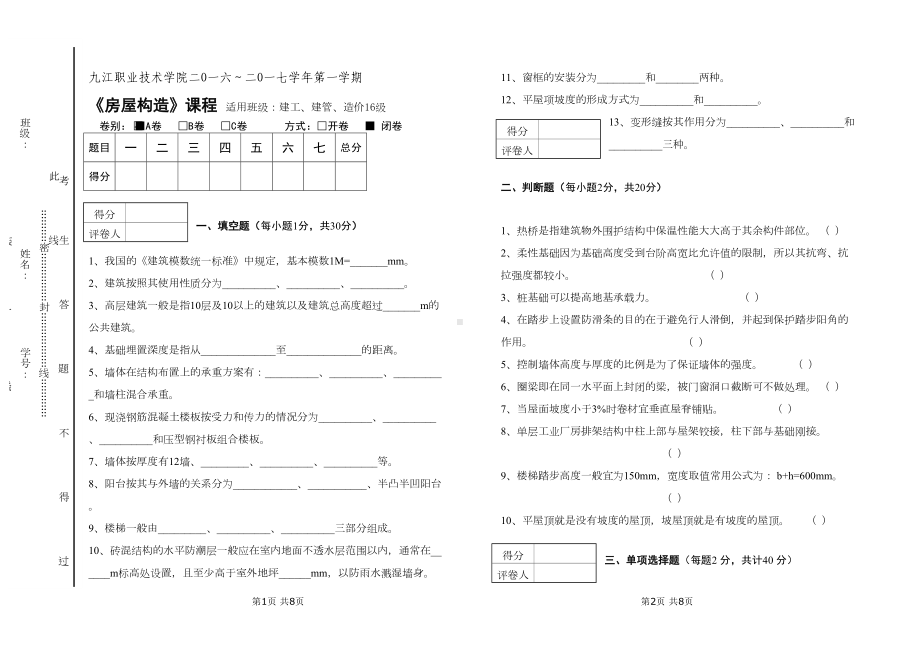 房屋构造考试试题1汇总(DOC 4页).doc_第1页