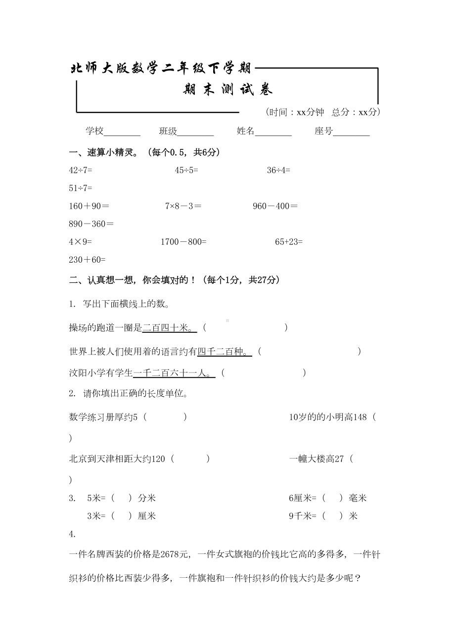 最新北师大版二年级下册数学《期末测试题》含答案(DOC 7页).doc_第1页