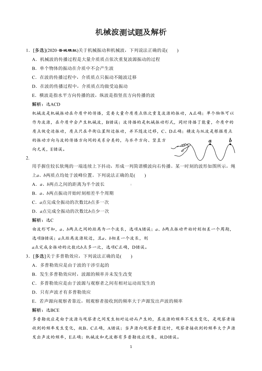 机械波测试题及解析(DOC 7页).doc_第1页