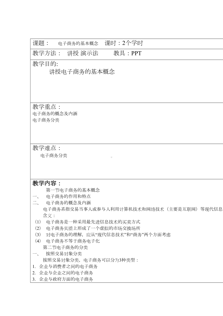 电子商务教案汇总(DOC 20页).doc_第2页