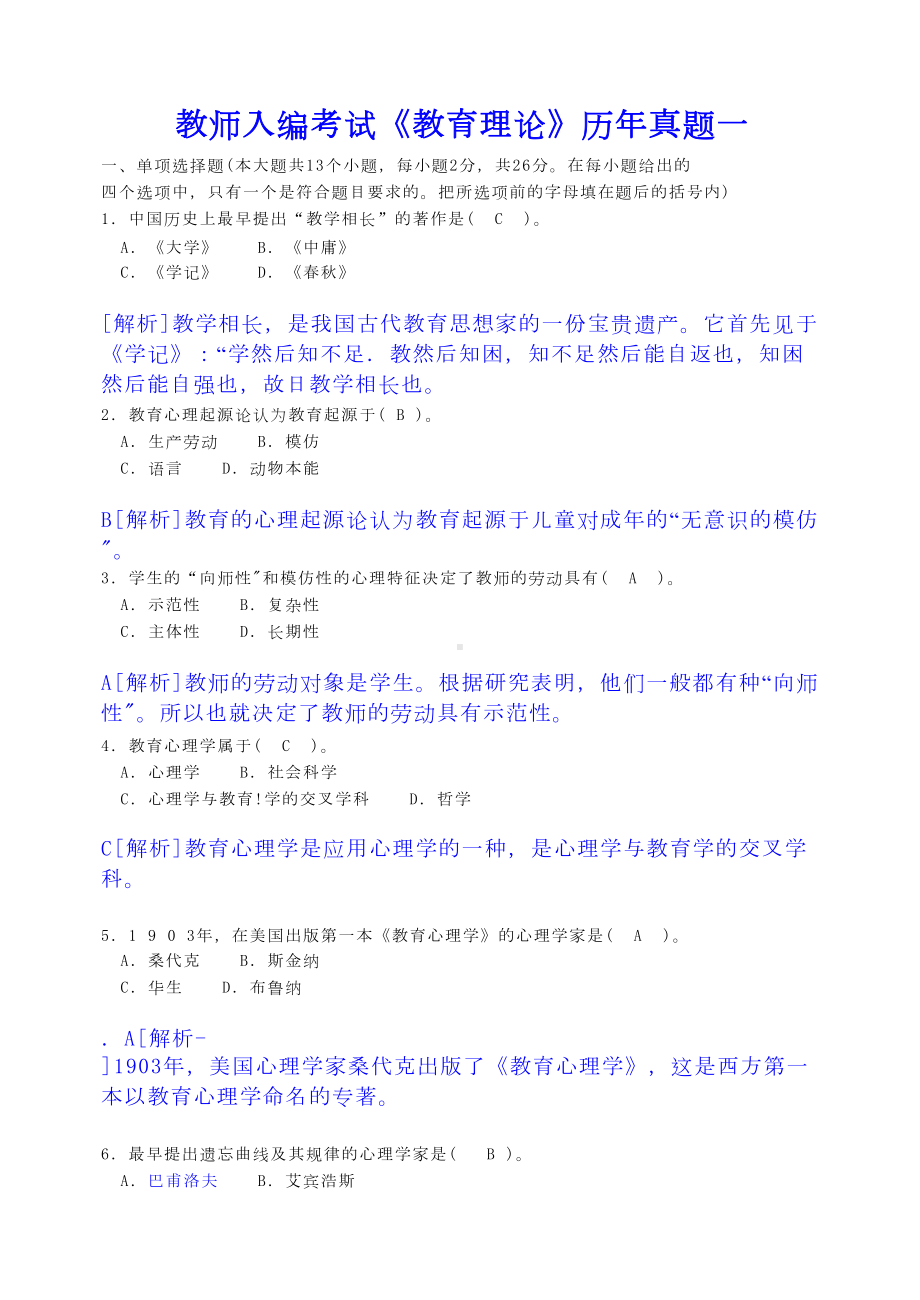 教师入编考试试题汇总(DOC 10页).doc_第1页