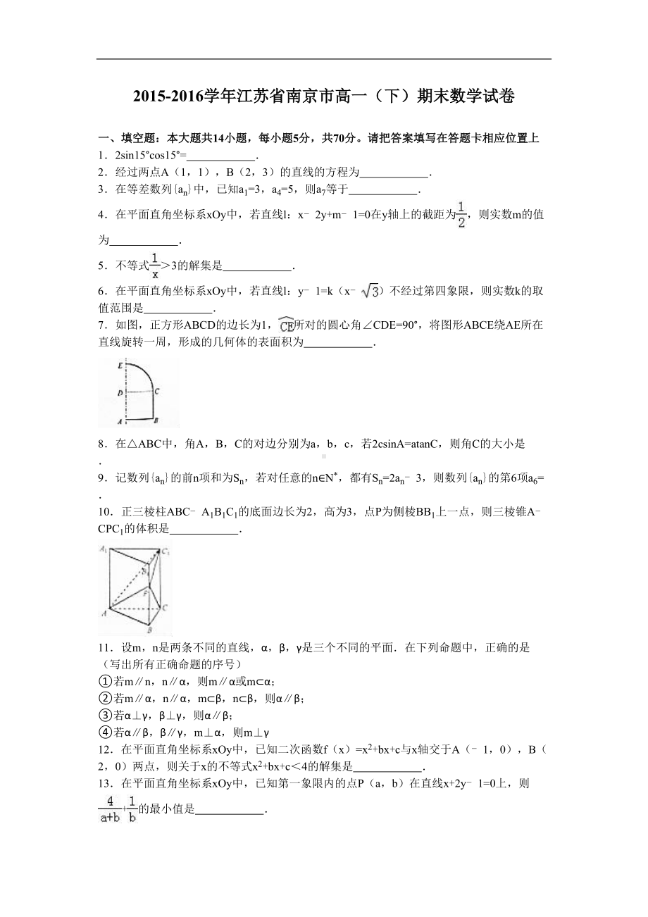 江苏省南京市高一下学期期末数学试卷Word版(含解析)(DOC 14页).doc_第1页