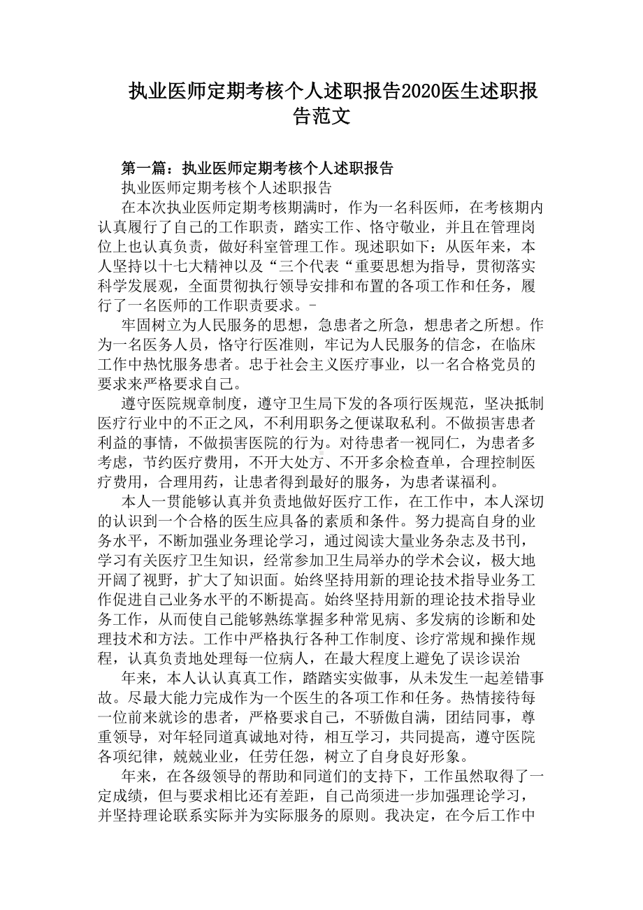 执业医师定期考核个人述职报告2020医生述职报告范文(DOC 5页).docx_第1页