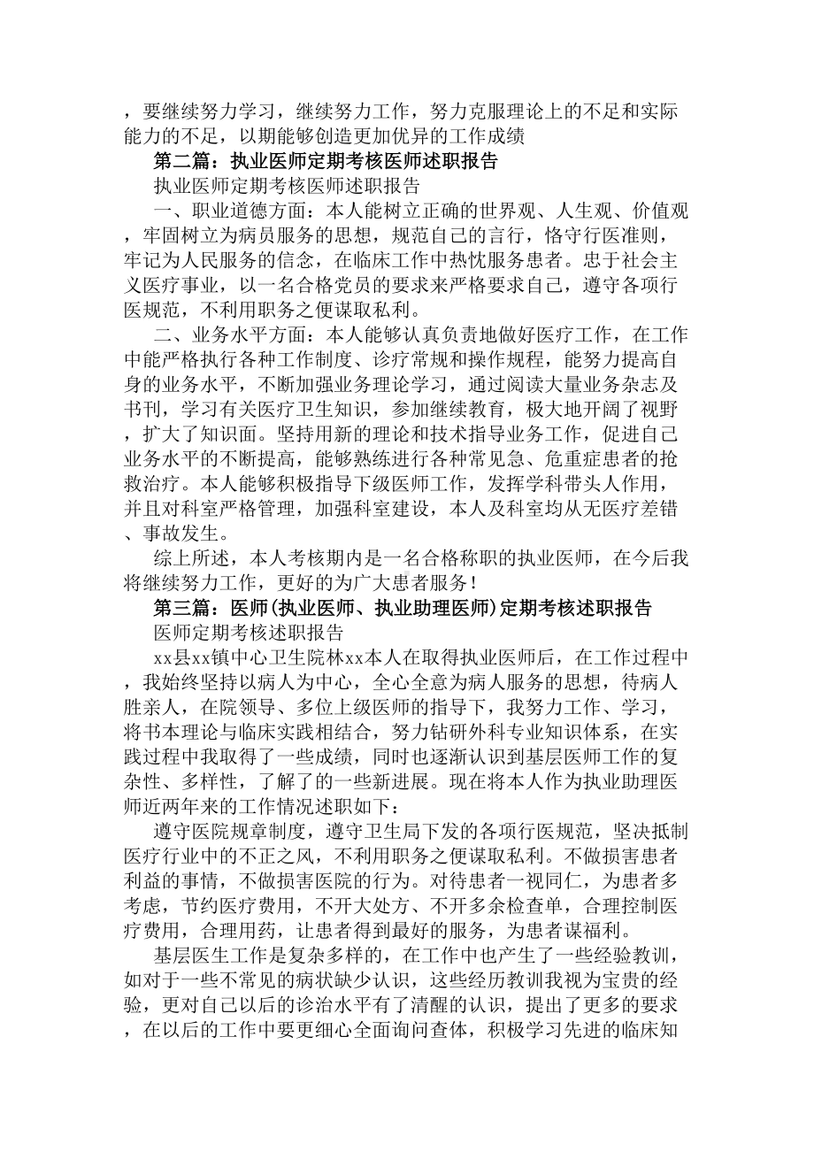 执业医师定期考核个人述职报告2020医生述职报告范文(DOC 5页).docx_第2页