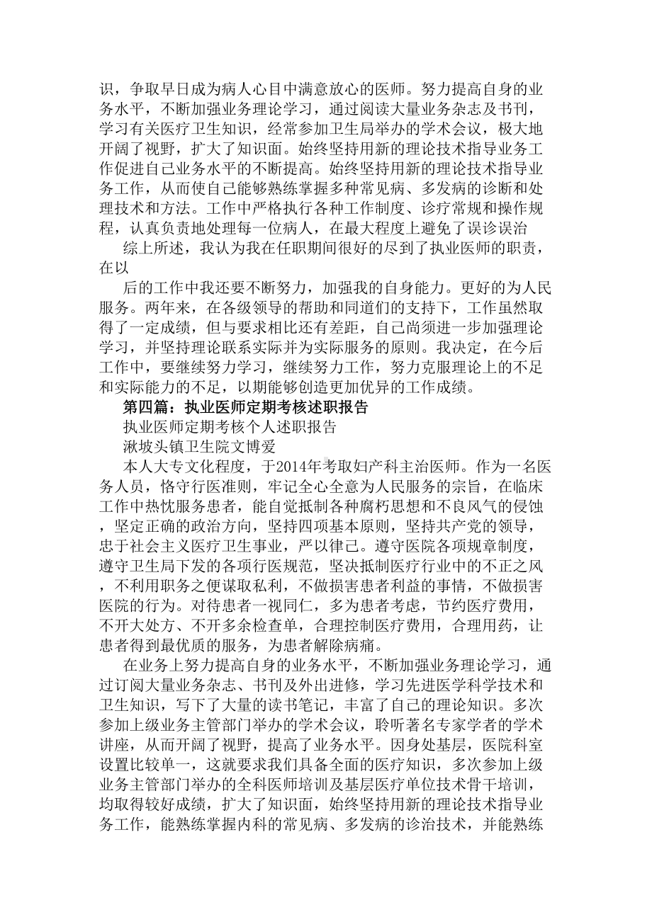 执业医师定期考核个人述职报告2020医生述职报告范文(DOC 5页).docx_第3页