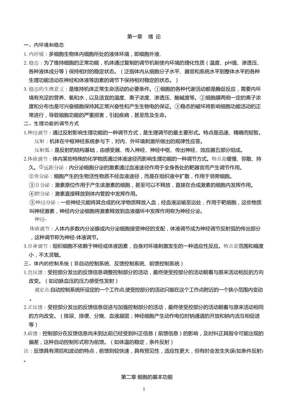 生理学重点总结汇总(DOC 45页).doc_第1页