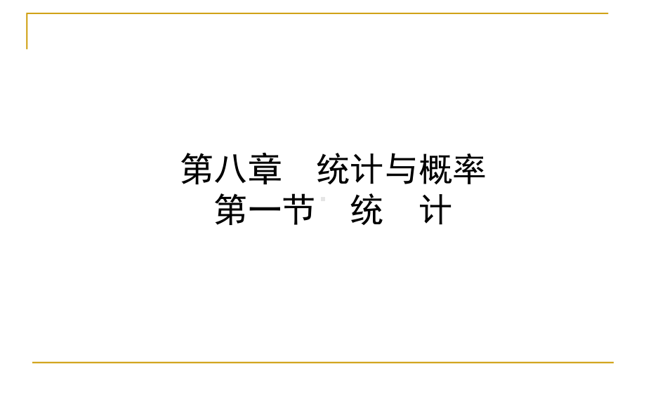 中考数学复习1统计课件.ppt_第1页