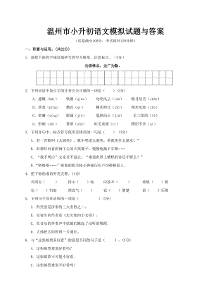 温州市小升初语文模拟试题与答案(DOC 6页).doc