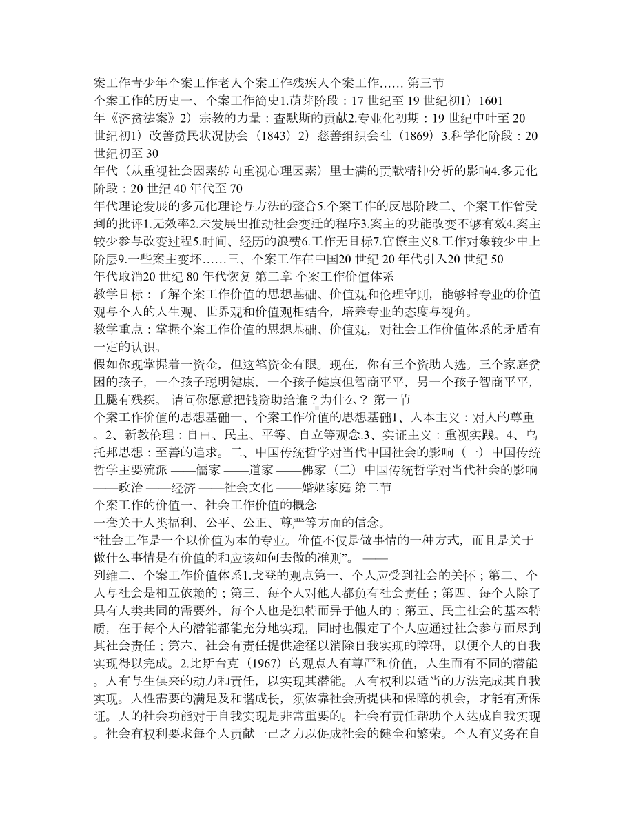 社工专业个案工作教案(DOC 7页).doc_第2页