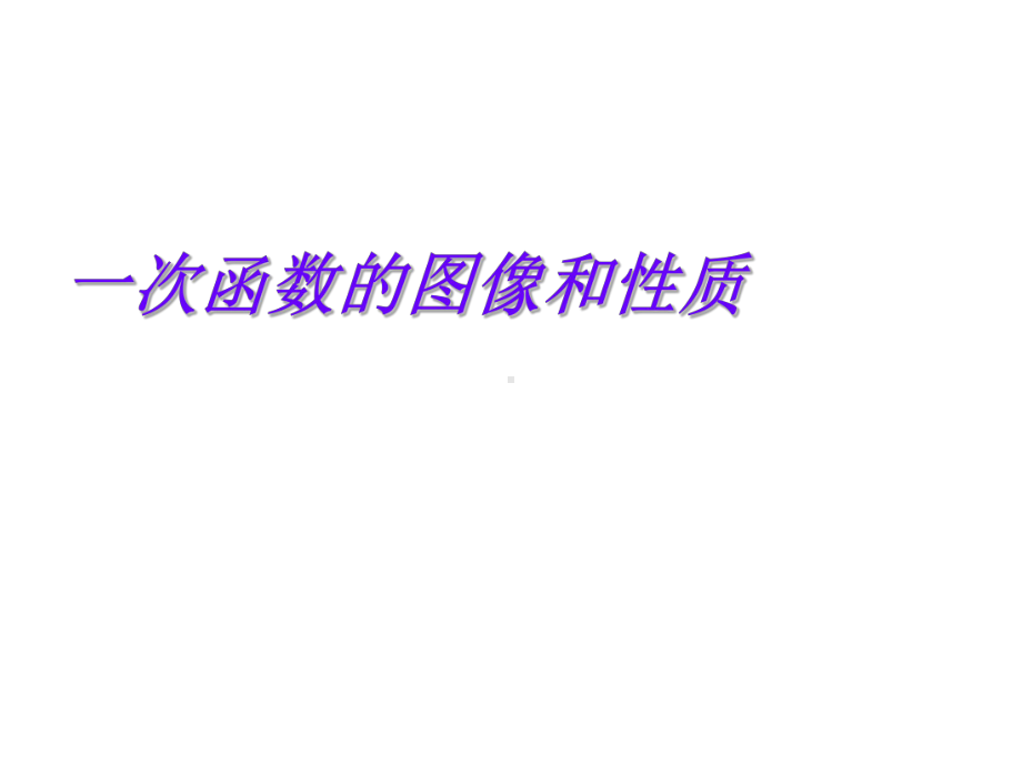 一次函数的图像和性质课件讲义.ppt_第1页