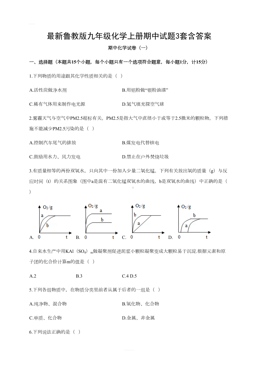 最新鲁教版九年级化学上册期中试题及答案3套(DOC 23页).docx_第1页