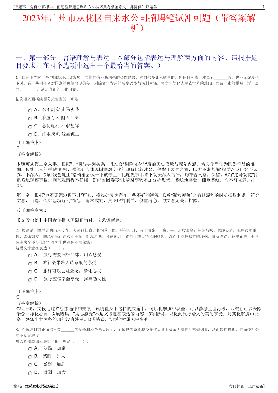 2023年广州市从化区自来水公司招聘笔试冲刺题（带答案解析）.pdf_第1页