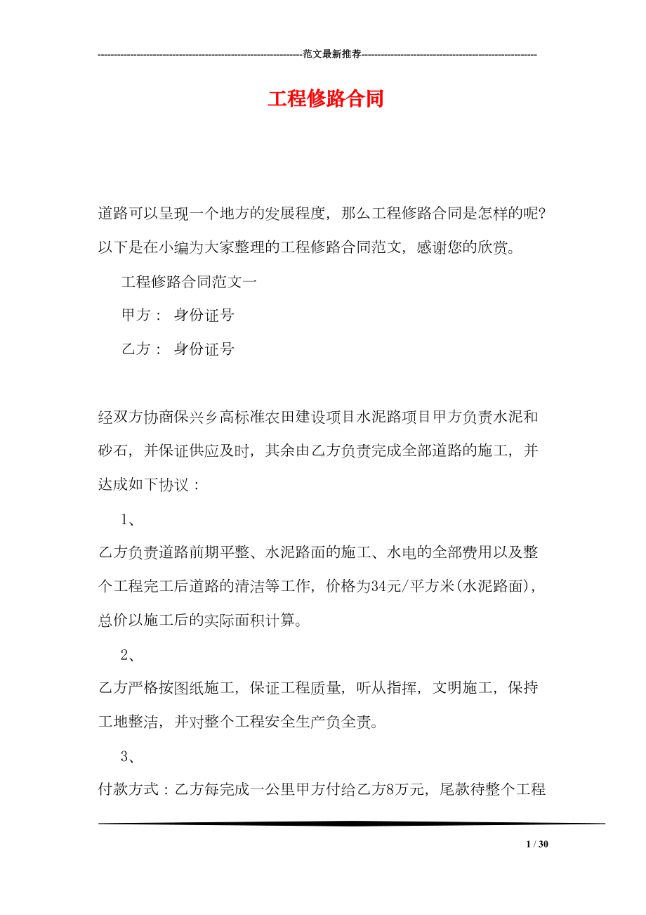 工程修路合同(DOC 30页).doc_第1页