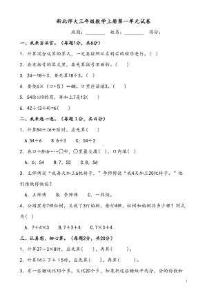 新北师大三年级数学上册第一单元试卷(DOC 4页).doc