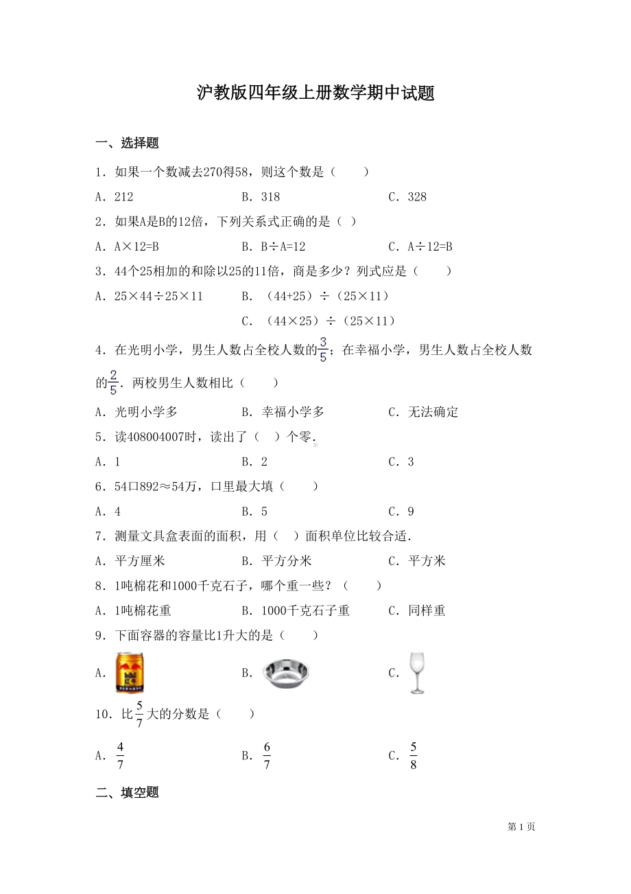 沪教版四年级上册数学期中试卷(DOC 6页).docx_第1页