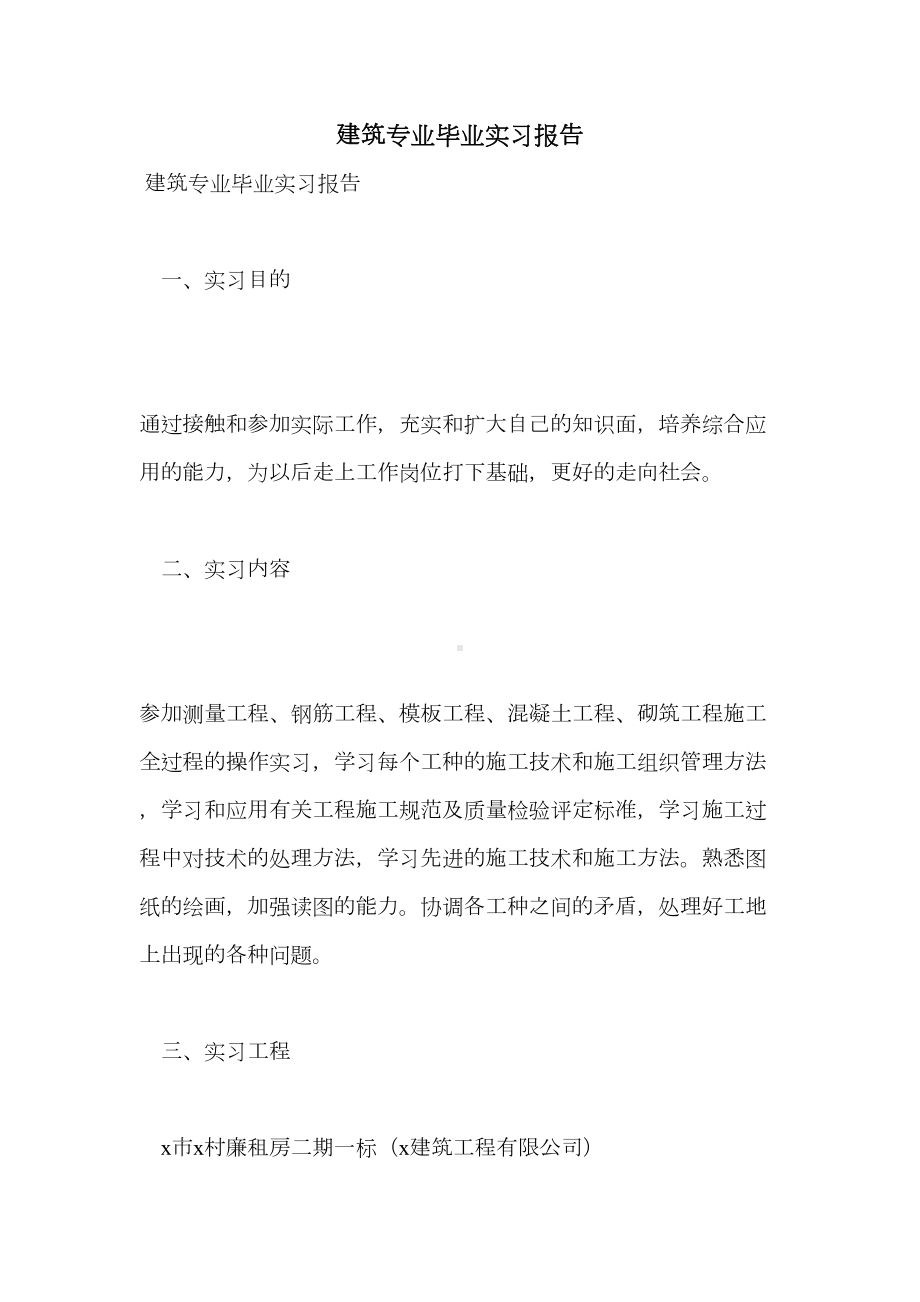 建筑专业毕业实习报告(DOC 11页).doc_第1页