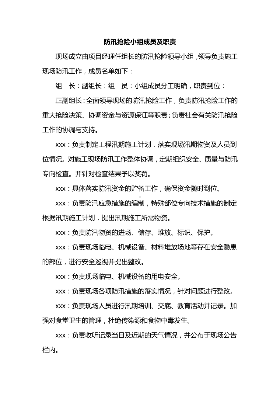 防汛抢险小组成员及职责.docx_第1页