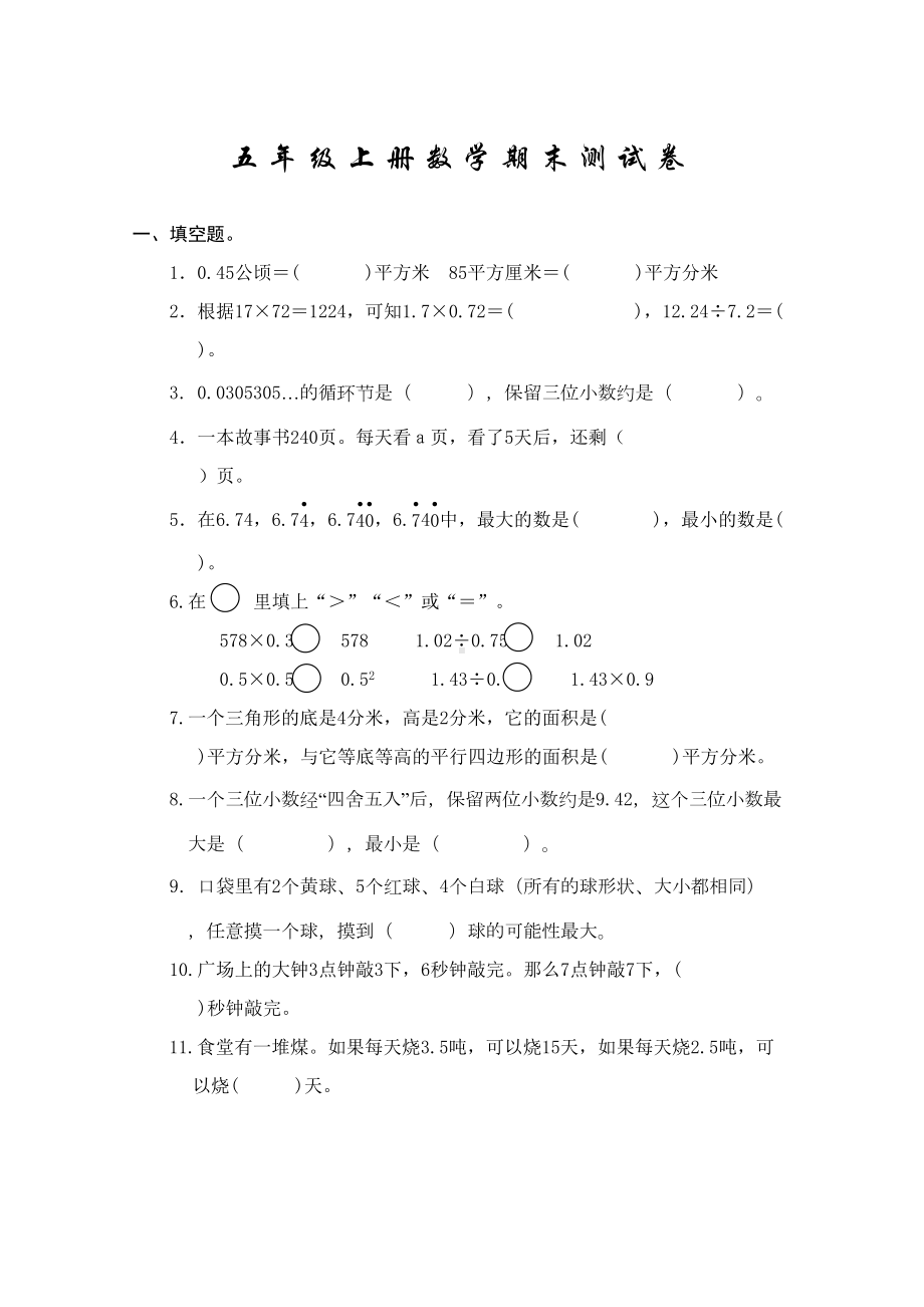 数学五年级上学期《期末考试卷》含答案(DOC 9页).doc_第1页