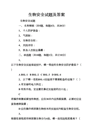 生物安全试题及答案(DOC 9页).doc