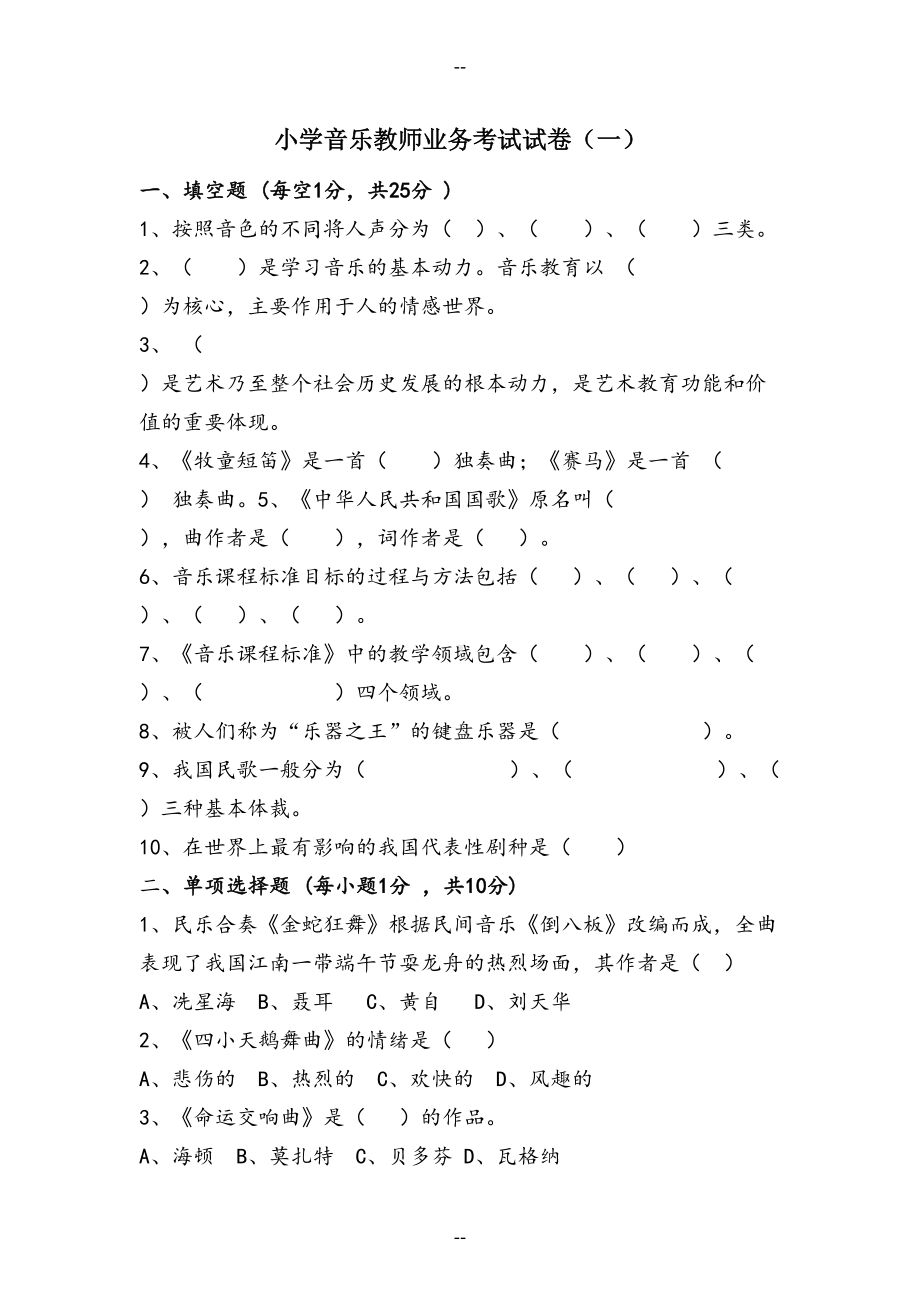 小学音乐教师业务考试试卷(DOC 7页).doc_第1页