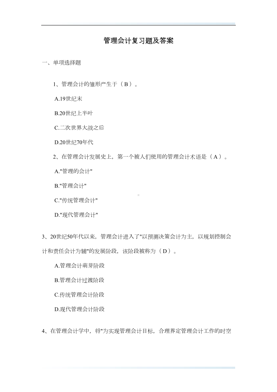 管理会计复习题及答案(DOC 39页).doc_第1页