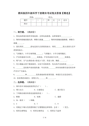 教科版四年级科学下册期末考试卷及答案(DOC 6页).doc