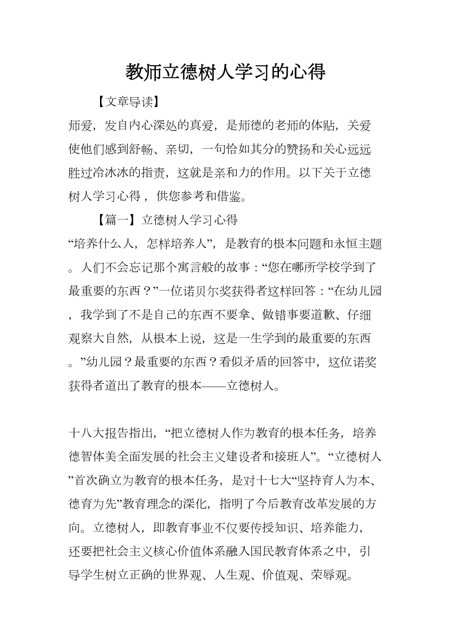 教师立德树人学习的心得(DOC 6页).docx_第1页