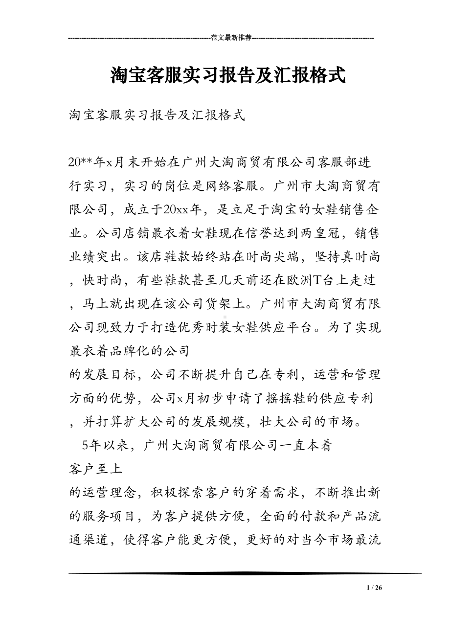 淘宝客服实习报告及汇报格式(DOC 26页).doc_第1页