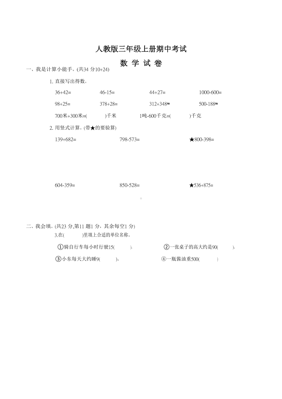 最新人教版数学三年级上册《期中测试题》(带答案解析)(DOC 7页).docx_第1页