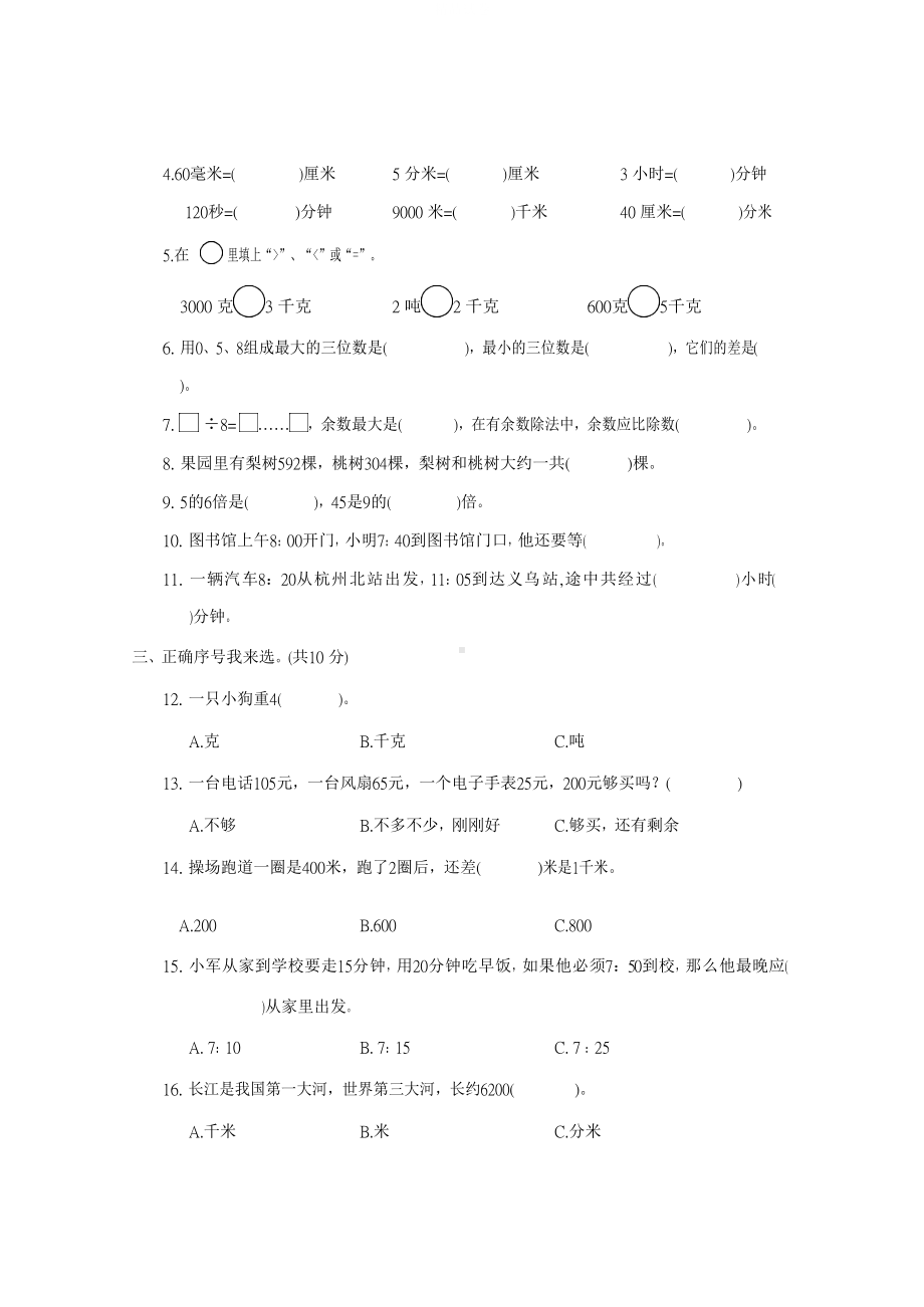 最新人教版数学三年级上册《期中测试题》(带答案解析)(DOC 7页).docx_第2页