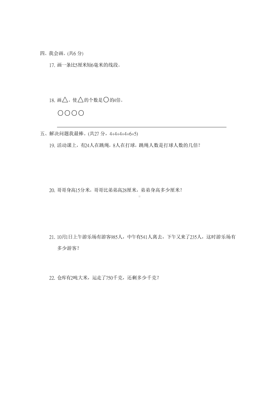 最新人教版数学三年级上册《期中测试题》(带答案解析)(DOC 7页).docx_第3页